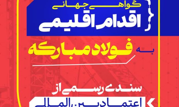 اعطای گواهی جهانی اقدام اقلیمی به فولاد مبارکه
