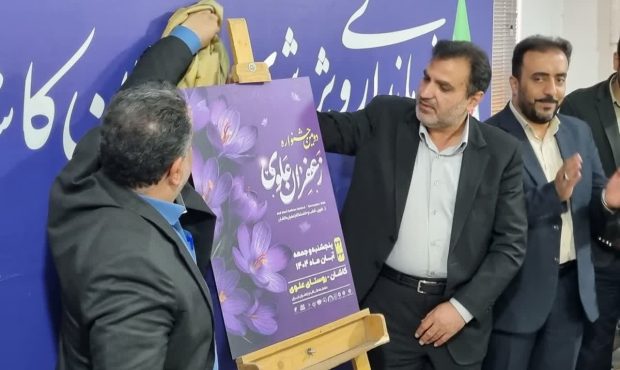 رونمایی از پوستر جشنواره زعفران کاشان 