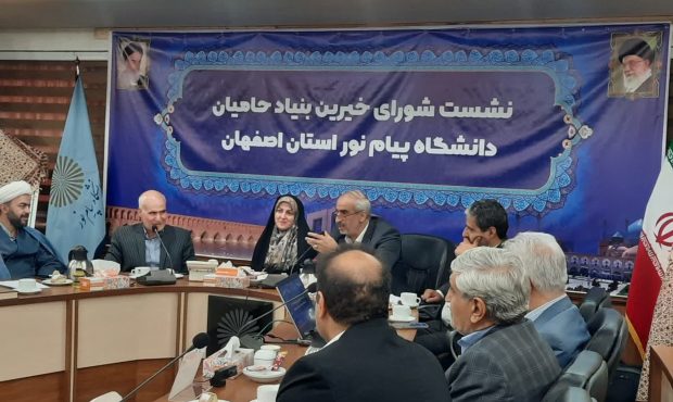 نخستین، نشست شورای خیرین بنیاد حامیان دانشگاه پیام نور استان اصفهان برگزار شد نخستین، نشست شورای خیرین بنیاد حامیان دانشگاه پیام نور استان اصفهان برگزار شد