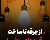 از جرقه تا ساخت آینده‌ای روشن