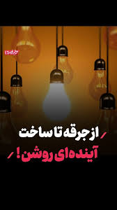 از جرقه تا ساخت آیندهای روشن از جرقه تا ساخت آیندهای روشن