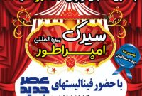 استقبال تاریخی از سیرک بین‌المللی امپراطور در باغ نور اصفهان