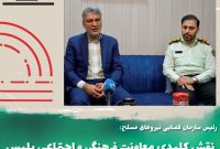 نقش کليدي معاونت فرهنگي و اجتماعي در ارتقاي امنيت اجتماعي و آرامش جامعه