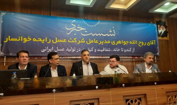عسل رایحه خوانسار؛ نخستین برند ارگانیک ایران از دل زنبورستانهای کوهستانی خوانسار عسل رایحه خوانسار؛ نخستین برند ارگانیک ایران از دل زنبورستانهای کوهستانی خوانسار