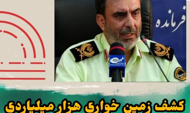 علینقیان‌پور:زمین خواری یک هزار میلیاردی در لنجان کشف شد