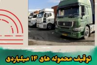 توقيف محموله هاي14 میلیاردی قاچاق در “شهرضا” توقيف محموله هاي14 میلیاردی قاچاق در “شهرضا”