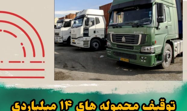 توقيف محموله هاي14 میلیاردی  قاچاق در “شهرضا”