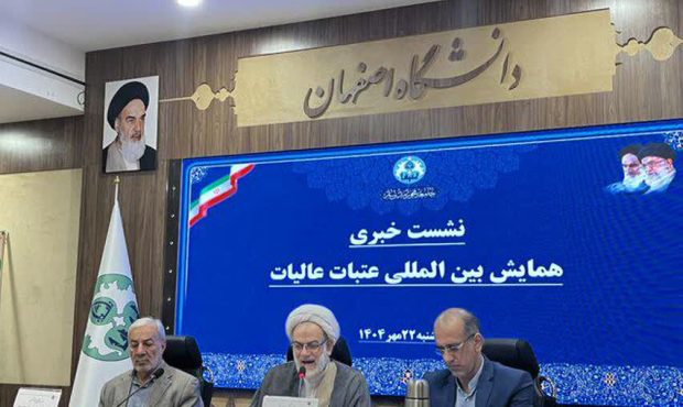 «همایش بینالمللی بررسی نقش ایرانیان در بازسازی عتبات در اصفهان آغاز میشود» «همایش بینالمللی بررسی نقش ایرانیان در بازسازی عتبات در اصفهان آغاز میشود»
