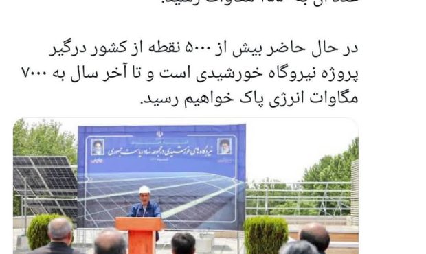 از اول انقلاب تا ۴۰۳ کل انرژی پاک کشور ۱۲۰۰ مگاوات بود از اول انقلاب تا ۴۰۳ کل انرژی پاک کشور ۱۲۰۰ مگاوات بود