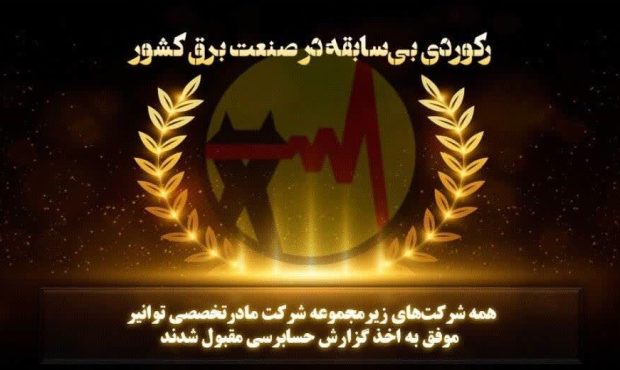 ثبت گزارش حسابرسی مقبول برای همه شرکت‌های زیرمجموعه توانیر در سال ۱۴۰۳