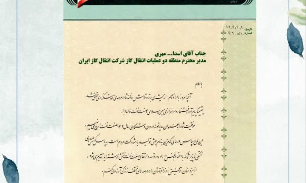 مدیر منطقه دو عملیات انتقال گاز ایران به عنوان مدیر نمونه صنعت نفت سال ۱۴۰۲ معرفی شد مدیر منطقه دو عملیات انتقال گاز ایران به عنوان مدیر نمونه صنعت نفت سال ۱۴۰۲ معرفی شد