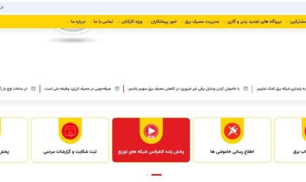 امکان حضور برخط در کنفرانس شبکههای توزیع نیروی برق فراهم شد امکان حضور برخط در کنفرانس شبکههای توزیع نیروی برق فراهم شد