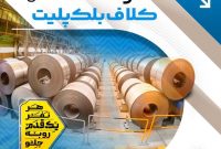 ثبت رکورد ۳۰ روزه تولید ۱۳هزار و ۲۰ تن کلاف بلک پلیت در خط تمپرمیل ناحیه نورد سرد فولاد‌مبارکه