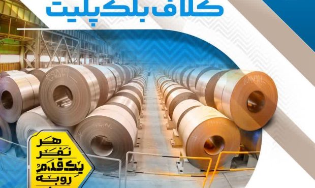 ثبت رکورد ۳۰ روزه تولید ۱۳هزار و ۲۰ تن کلاف بلک پلیت در خط تمپرمیل ناحیه نورد سرد فولادمبارکه ثبت رکورد ۳۰ روزه تولید ۱۳هزار و ۲۰ تن کلاف بلک پلیت در خط تمپرمیل ناحیه نورد سرد فولادمبارکه