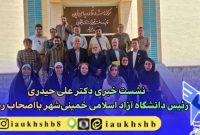 «نشست دانشگاه آزاد خمینی‌شهر؛ از صدر جدول تا پیوند با صنعت»+ تصاویر
