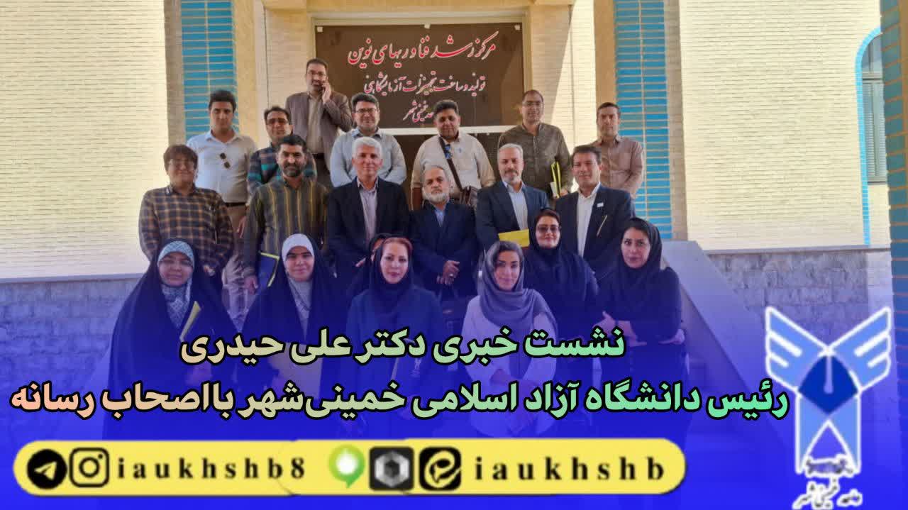 «نشست دانشگاه آزاد خمینی‌شهر؛ از صدر جدول تا پیوند با صنعت»+ تصاویر