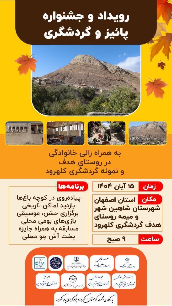 گزارش تصویری جشنواره پاییزی گردشگری در روستای هدف گردشگری کلهرود