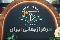 وزیر نیرو از برنامه‌های فرهنگی طرح ملی سبا در روز جهانی کودک بازدید می‌کند