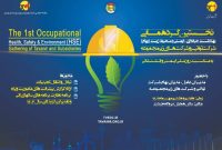 هفتم و هشتم مهر ماه جاری در تهران برگزار میشود گردهمایی بهداشت حرفهای، ایمنی و محیطزیست (بهام) توانیر هفتم و هشتم مهر ماه جاری در تهران برگزار میشود گردهمایی بهداشت حرفهای، ایمنی و محیطزیست (بهام) توانیر