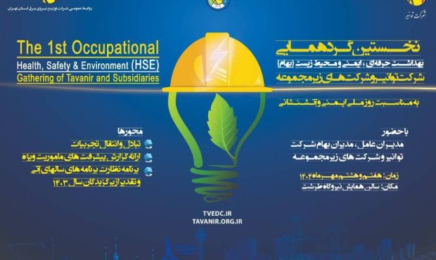 هفتم و هشتم مهر ماه جاری در تهران برگزار میشود گردهمایی بهداشت حرفهای، ایمنی و محیطزیست (بهام) توانیر هفتم و هشتم مهر ماه جاری در تهران برگزار میشود گردهمایی بهداشت حرفهای، ایمنی و محیطزیست (بهام) توانیر