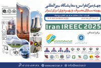 ۱۷و ۱۸ آذر امسال چهارمین کنفرانس و نمایشگاه بین‌المللی بهینه‌سازی مصرف و بهره‌وری انرژی ایران برگزار می‌شود