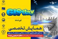 همایش تخصصی دستاوردهای فناوری اطلاعات مکانی در صنعت آب و برق برگزار می شود همایش تخصصی دستاوردهای فناوری اطلاعات مکانی در صنعت آب و برق برگزار می شود