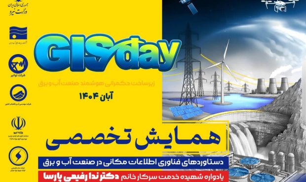 همایش تخصصی دستاوردهای فناوری اطلاعات مکانی در صنعت آب و برق برگزار می شود