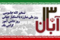 سیزده آبان؛ از تبعید امام خمینی(ره) تا تسخیر لانه جاسوسی/ دانش‌آموزان پیشگامان پیسرفت درعرصه‌های انقلاب اسلامی