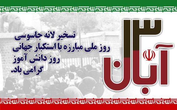 سیزده آبان؛ از تبعید امام خمینی(ره) تا تسخیر لانه جاسوسی/ دانش‌آموزان پیشگامان پیسرفت درعرصه‌های انقلاب اسلامی