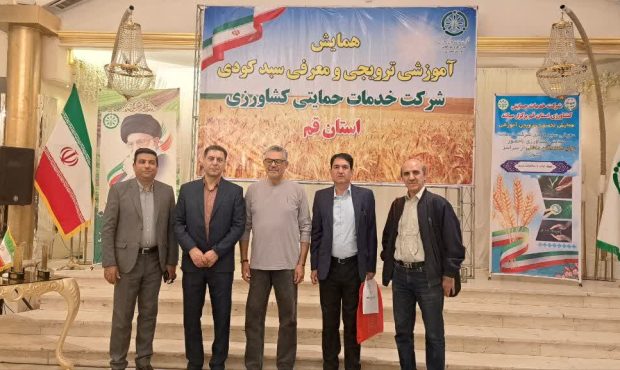 گسترش آموزش و ترویج کشاورزی؛ حضور فعال خدمات حمایتی اصفهان در همایش قم گسترش آموزش و ترویج کشاورزی؛ حضور فعال خدمات حمایتی اصفهان در همایش قم