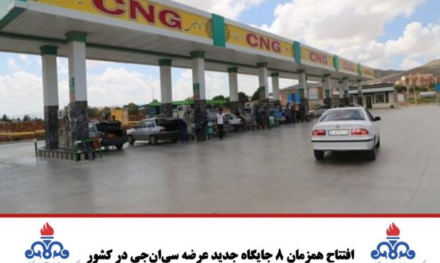 افتتاح همزمان ۸ جایگاه جدید عرضه سی‌ان‌جی در کشور