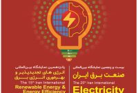 پوستر بیست و پنجمین نمایشگاه بین المللی صنعت برق ایران