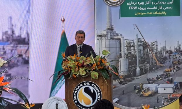 آغاز بهره‌برداری از فاز نخست پروژه ملی FRW پالایشگاه نفت سپاهان با حضور استاندار اصفهان