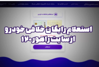 استعلام وضعيت خلافي خودرو از سايت راهور 120