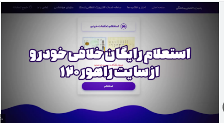 استعلام وضعيت خلافي خودرو از سايت راهور 120 استعلام وضعيت خلافي خودرو از سايت راهور 120