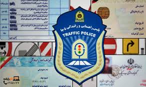 ادغام تمام صلاحيت هاي رانندگي هر فرد در يک کارت