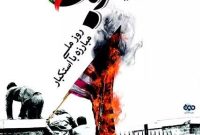 ۱۲ آبان روز حماسه و ایثار مردم کاشان