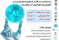 کنفرانس ملی آینده‌نگاری فناوری و نوآوری و نقش آن در حکمرانی