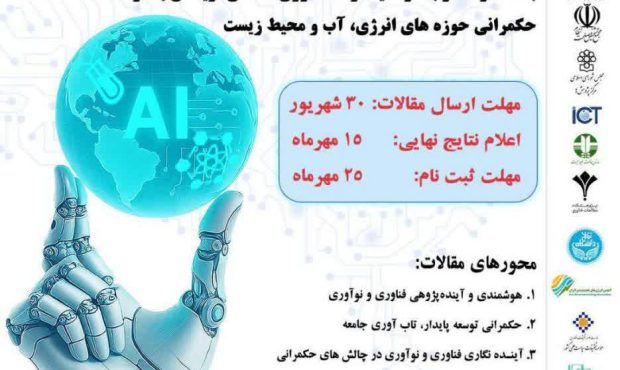 کنفرانس ملی آینده‌نگاری فناوری و نوآوری و نقش آن در حکمرانی