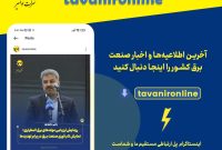 اخبار و اطلاعیههای صنعت برق را در صفحه رسمی اینستاگرام شرکت توانیر دنبال کنید اخبار و اطلاعیههای صنعت برق را در صفحه رسمی اینستاگرام شرکت توانیر دنبال کنید