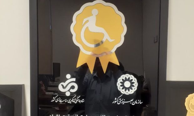 اعطای نشان دسترس‌پذیری به ساختمان‌های استان اصفهان آغاز شد