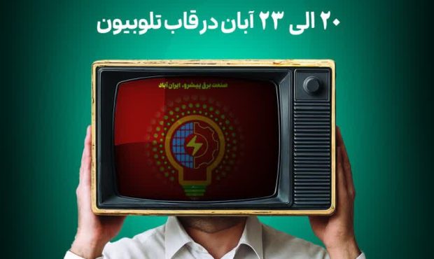 پخش زنده بیست و پنجمین نمایشگاه بین المللی صنعت برق ایران پخش زنده بیست و پنجمین نمایشگاه بین المللی صنعت برق ایران