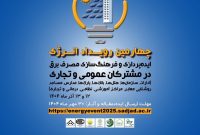 ایدهپردازی و فرهنگسازی مصرف برق، محور چهارمین رویداد انرژی در مشهد ایدهپردازی و فرهنگسازی مصرف برق، محور چهارمین رویداد انرژی در مشهد