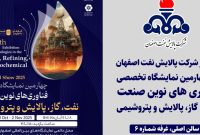 حضور شرکت پالایش نفت اصفهان در چهارمین نمایشگاه فناوریهای نوین صنعت نفت، گاز، پالایش و پتروشیمی حضور شرکت پالایش نفت اصفهان در چهارمین نمایشگاه فناوریهای نوین صنعت نفت، گاز، پالایش و پتروشیمی