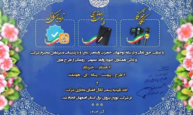 رونمایی از دو طرح «پیوست رسانهای هوشمند» و «همکار خبرنگار» در شرکت توزیع نیروی برق استان اصفهان رونمایی از دو طرح «پیوست رسانهای هوشمند» و «همکار خبرنگار» در شرکت توزیع نیروی برق استان اصفهان