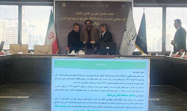 توانیر و شرکت‌های زیرمجموعه گزارش حسابرسی مقبول کسب کردند