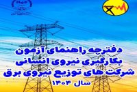 صدور مجوز جذب ۱۰۳۱ نیروی متخصص در شرکت‌های توزیع برق پس از ۸ سال وقفه