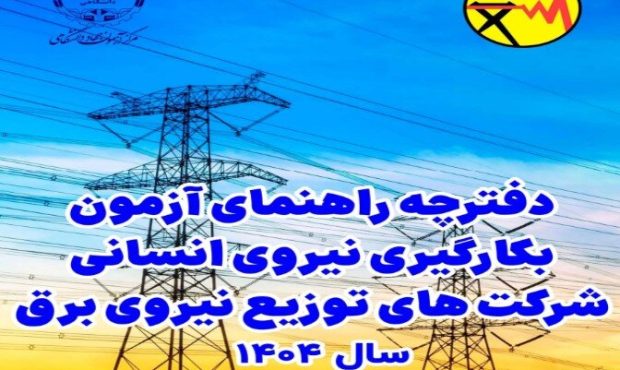 صدور مجوز جذب ۱۰۳۱ نیروی متخصص در شرکت‌های توزیع برق پس از ۸ سال وقفه