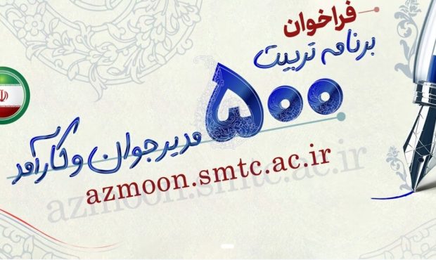 فراخوان ثبت‌نام برنامه تربیت ۵۰۰ مدیر جوان و کارآمد ابلاغ شد