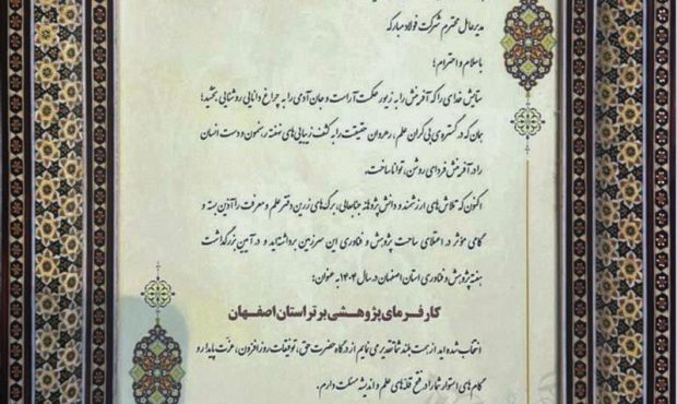 انتخاب گروه فولاد مباركه به‌عنوان كارفرمای پژوهشی برتر استان اصفهان